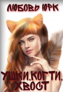 Ушки, когти, хвост — Любовь Юрк