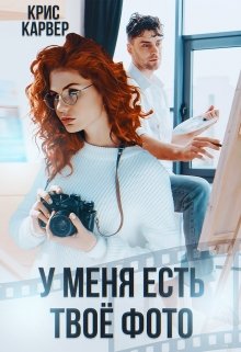 У меня есть твое фото — Крис Карвер