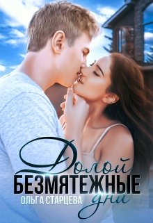 Долой безмятежные дни — Ольга Старцева