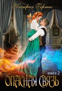 Опасная связь. Книга 2 — Катрин Гертье