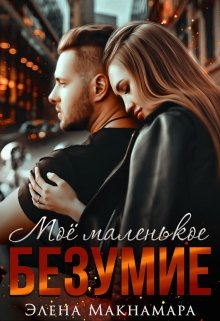 Моё маленькое Безумие — Элена Макнамара