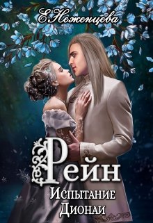 Рейн. Испытание Дионаи — Неженцева Екатерина