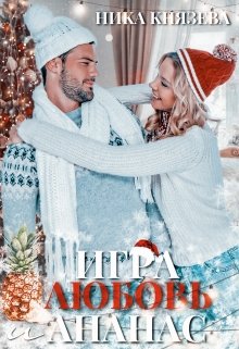 Игра Любовь и Ананас — Ника Князева