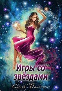 Игры со звёздами — Елена Болотонь