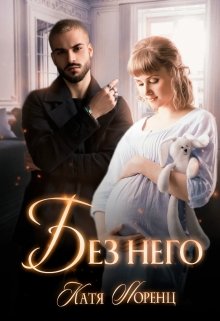 Без него — Катя Лоренц