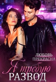 Я требую развод — Любовь Прекрасна