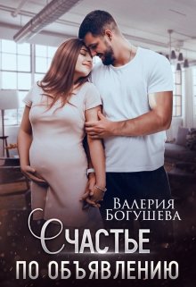 Счастье по объявлению — Лера Богушева
