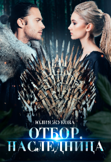Отбор. Наследница — Юлия Жукова