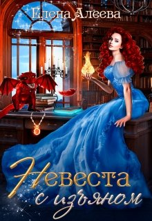 Невеста с изъяном — Елена Алеева