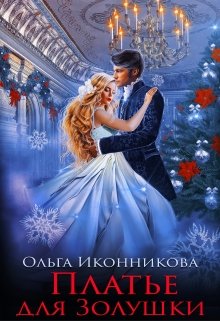 Платье для Золушки — Ольга Иконникова