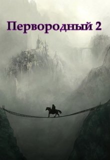 Первородный 2, Белое и Чёрное — Дмитрий Кудесник