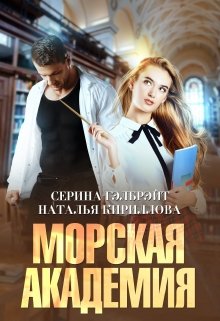 Морская академия — Серина Гэлбрэйт