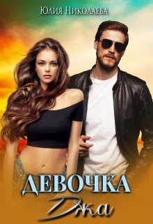 Девочка Джа — Юлия Николаева