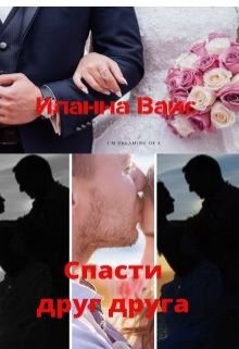 Спасти друг друга — Иланна Вайс