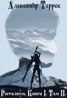 Реггилиум. Книга 1. Том 2 — Александр Террек