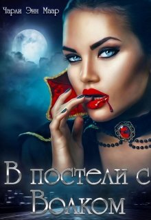 В постели с Волком — Чарли Маар