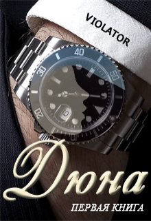 Дюна. В коллекции. Первая Книга — Violator