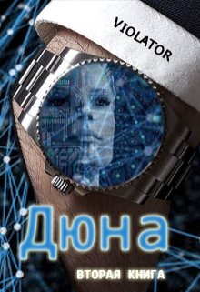 Дюна. В Нейросети. Вторая Книга — Violator