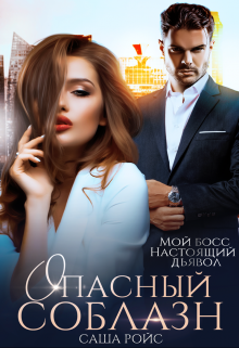 Опасный соблазн — Саша Ройс