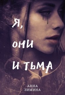 Я, они и тьма — Анна Зимина