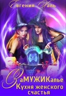 Замужикалье: Кухня женского счастья — Евгения Халь