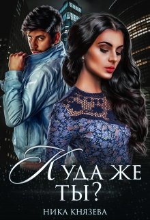 Куда же ты? — Ника Князева