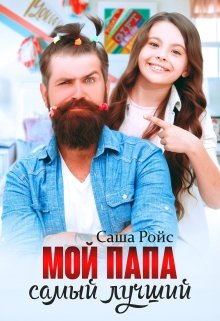 Мой папа самый лучший — Саша Ройс