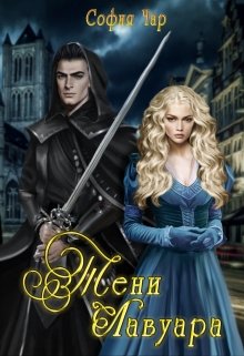 Тени Лавуара — София Чар