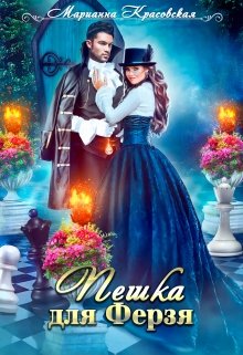 Пешка для Ферзя — Марианна Красовская