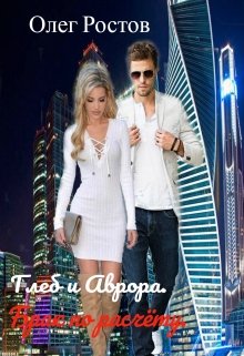 Глеб и Аврора. Брак по расчёту. — Олег Ростов