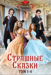 Страшные сказки (том 1-4) — Любовь Огненная