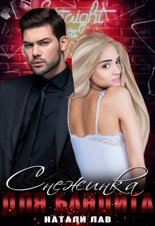Снежинка для бандита — Натали Лав