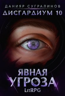 Дисгардиум 10. Явная угроза — Данияр Сугралинов