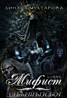 Мифист. Забытый бог — Динара Мухтарова