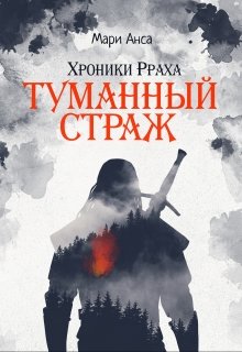 Хроники Рраха: Туманный Страж — Мари Анса