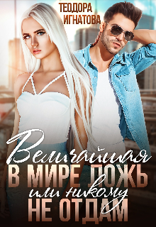 Величайшая в мире ложь или Никому не отдам — Теодора Игнатова