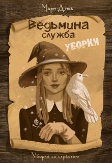 Ведьмина служба уборки — Мари Анса