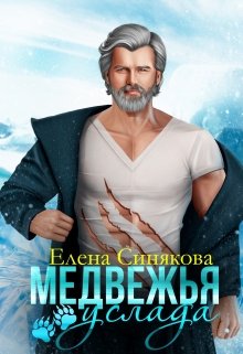 Медвежья услада — Елена Синякова