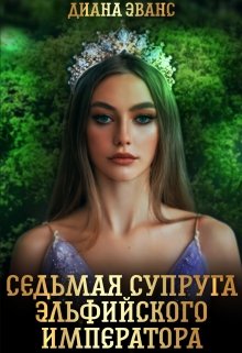 Седьмая супруга эльфийского императора — Диана Эванс