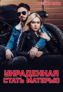 Украденная стать матерью — Ксения Фави