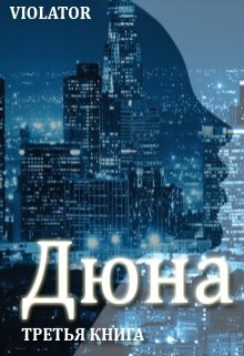 Дюна. В кадре. Третья Книга — Violator