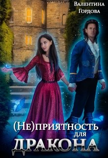 (не)приятность для дракона — Валентина Гордова