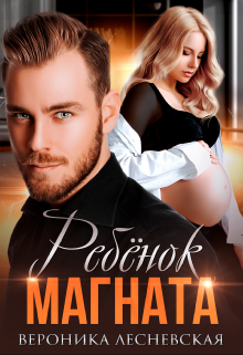 Ребёнок магната. Неразлучные — Вероника Лесневская