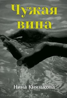 Чужая вина — Нина Князькова