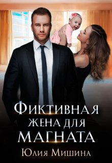 Фиктивная жена для магната — Юлия Мишина