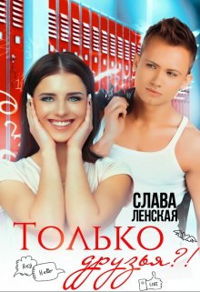 Только друзья?! — Слава Ленская