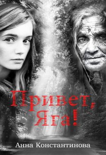 Привет, Яга! — Анна Константинова