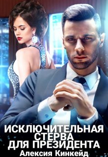 Исключительная стерва для президента — Алексия Кинкейд