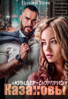 «Киндер-сюрприз» для Казановы — Полина Вовк