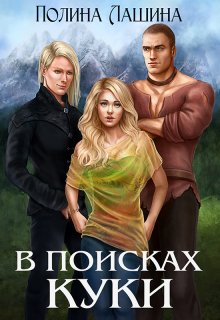 В поисках Куки — Полина Лашина